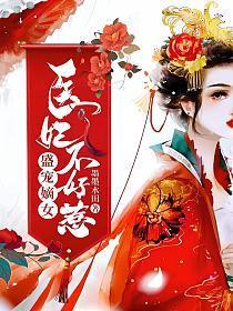 盛宠嫡女:医妃不好惹免费完整版