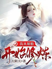 我从娘胎开始修仙完整版