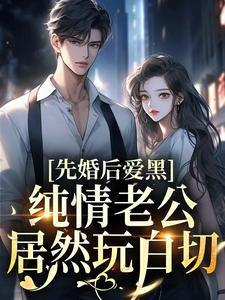 先婚后爱老公凶猛小说