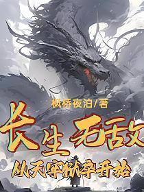 从天牢狱卒开始 枫桥夜泊 小说