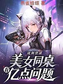 规则怪谈女生