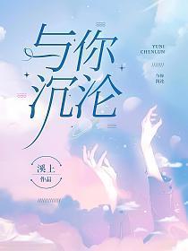 予你沉沦