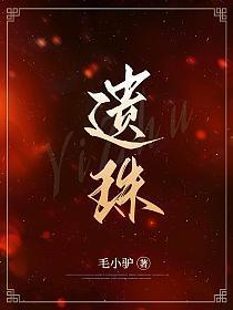 遗珠近义词