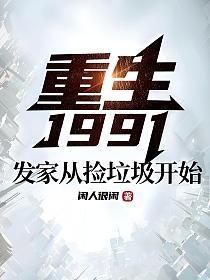 重生1991:发家从捡垃圾开始 闲人很闲 小说