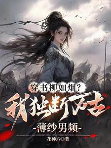 独断万古柳如烟大型纪录片