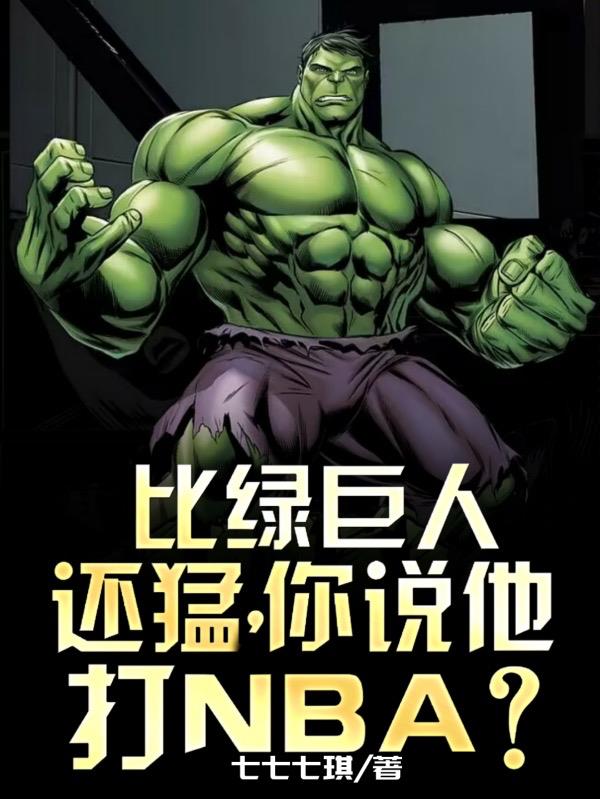 比绿巨人还厉害的绿巨人