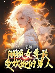 穿越完结女尊