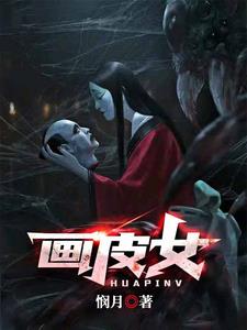 画皮女人露出真面目