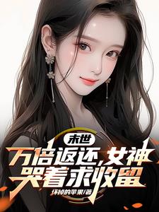 末世返还女人消耗的物资