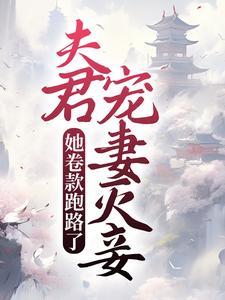 夫君宠妻成瘾免费阅读
