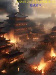逆转乾坤五十七集至六十集