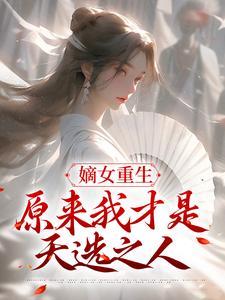 嫡女重生我才是真千金结局