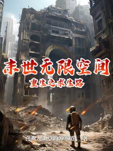 重生末世之无限进化