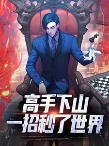 高手下山了