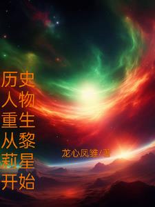 历史人物穿越到现代的故事