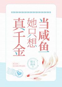 真千金她只想当咸鱼百度云