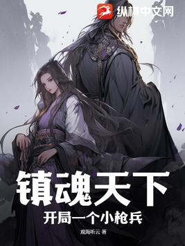 镇魂街:开局召唤战神刑天