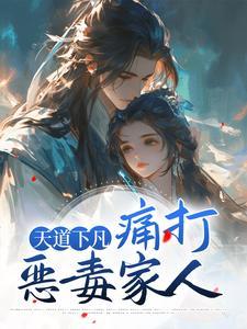 仙女被贬下凡孩子特征