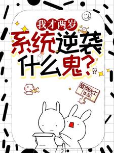 我才两岁逆袭系统什么鬼免费完整