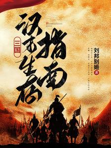 汉末三国:大哥