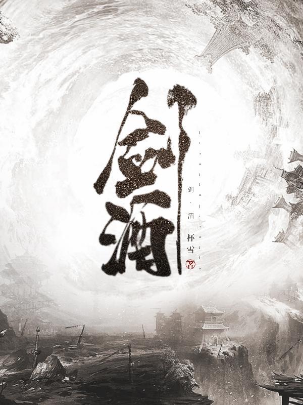 剑酒行续集