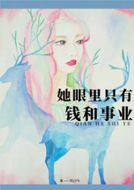 她的眼里只有钱和事业小说