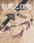 射雕之敏心克骨