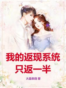 系统返还暴击