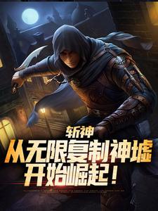 斩神复制禁墟