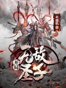 圣子无敌 临渊