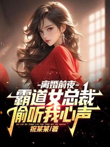 偷听心声的霸道总裁