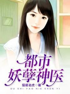 都市妖孽神医全集免费