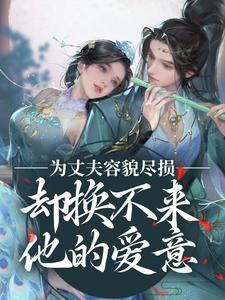 对丈夫百般讨好他却无动于衷