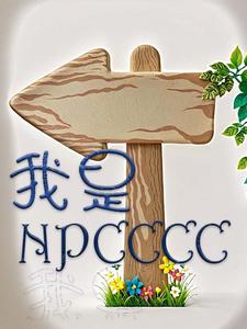 我是npc的图片