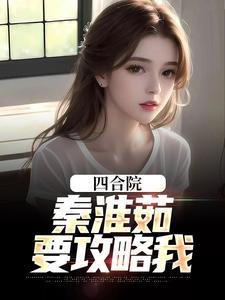 四合院妻妾成群秦淮茹