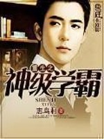 重生之神级学霸刘猛三胖