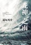 龙神之子
