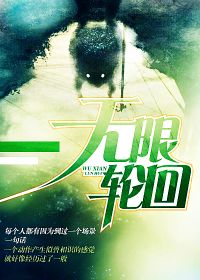 无限轮回完整版免费观看