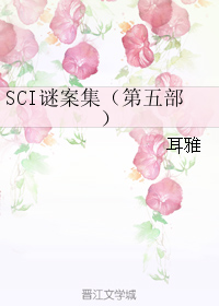 sci谜案集原著小说第五部