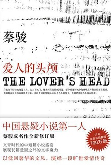 爱人的头颅蔡骏