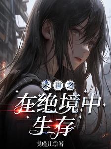 末世绝境的生存