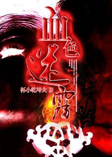 血色迷雾免费全42集谍战迷国语版