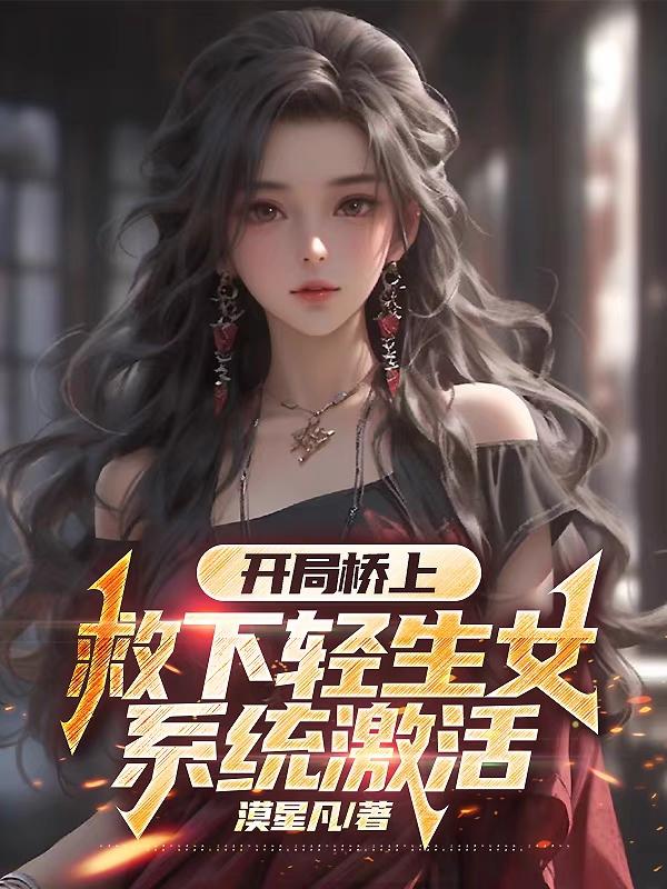 桥上救下轻生女子默默离开