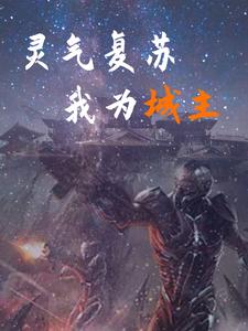 灵气复苏我提前修仙完整版