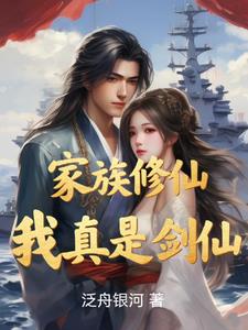 家族修仙我已子嗣登仙全文未删减