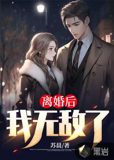 离婚后我无敌了前妻一家崩溃了
