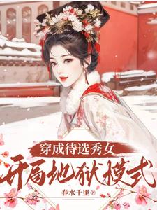 穿成待选秀女开局地狱模式免费