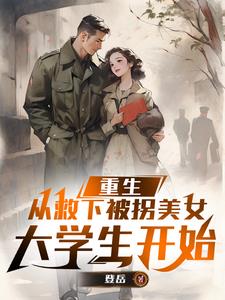 重生救下被拐妹妹