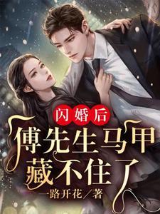 闪婚后傅先生马甲藏不住了92