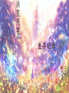 洪荒求生小说